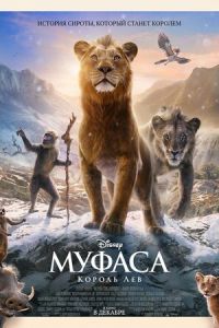 Муфаса: Король Лев 5 часть