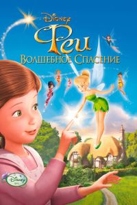 Феи 3 часть