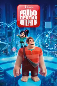 Ральф 2 часть