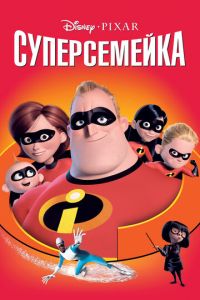 Суперсемейка 1 часть