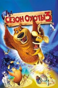 Сезон охоты 3 часть