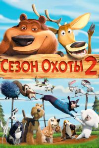 Сезон охоты 2 часть