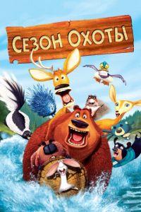 Сезон охоты 1 часть