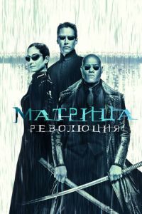 Матрица 3 часть
