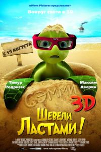 Шевели ластами! 1 часть