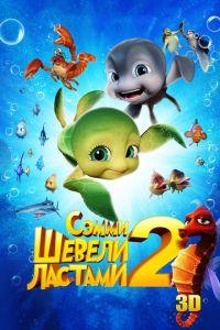 Шевели ластами 2 часть