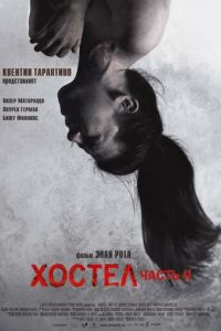 Хостел 2 часть