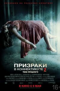 Призраки в Коннектикуте 2 часть