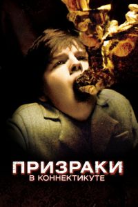 Призраки в Коннектикуте 1 часть