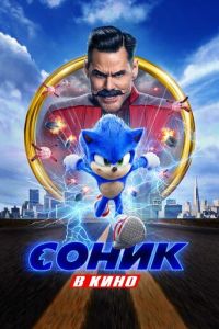 Соник 1 часть