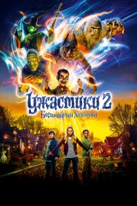 Ужастики 2 часть