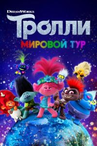 Тролли 2 часть