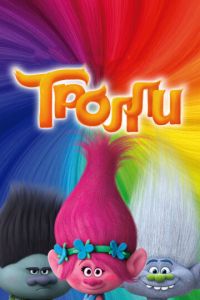 Тролли 1 часть