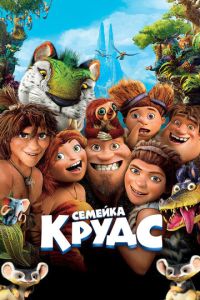 Семейка Крудс 1 часть