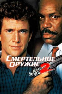 Смертельное оружие 2 часть