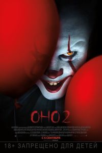 Оно 2 часть