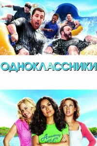 Одноклассники 1 часть