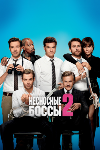 Несносные боссы 2 часть