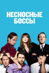 Несносные боссы 1 часть