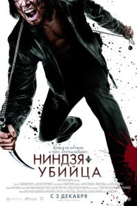 Ниндзя-убийца 1 часть