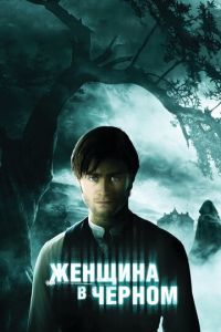 Женщина в черном 1 часть