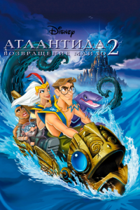 Атлантида 2 часть