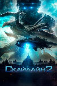 Скайлайн 2 часть