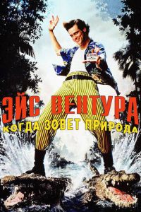 Эйс Вентура 2 часть