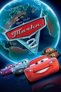 Тачки 2 часть
