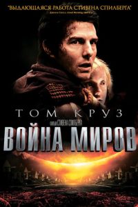 Война миров 1 часть