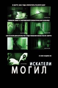 Искатели могил 1 часть