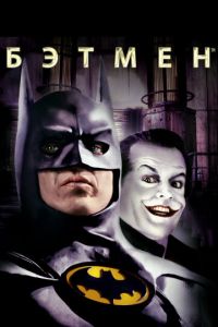 Бэтмен 1 часть