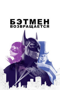 Бэтмен 2 часть