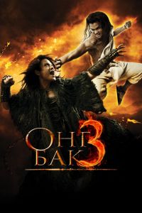 Онг Бак 3 часть
