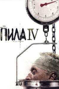 Пила 4 часть