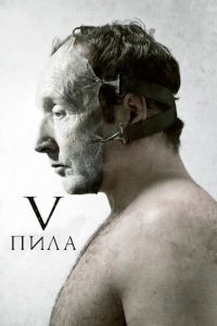 Пила 5 часть