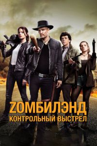 Добро пожаловать в Зомбилэнд 2 часть