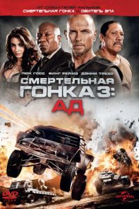 Смертельная гонка 3 часть
