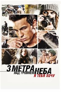Три метра над уровнем неба 2 часть