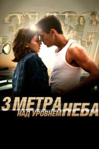 Три метра над уровнем неба 1 часть