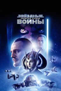 Звёздные войны 1 часть