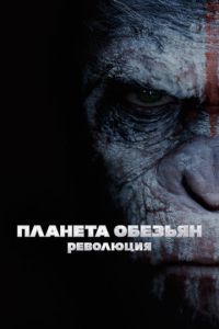 Планета обезьян 2 часть