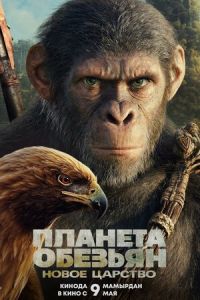 Планета обезьян 4 часть
