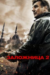 Заложница 2 часть