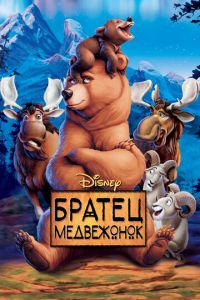 Братец медвежонок 1 часть