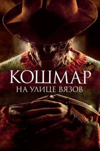 Кошмар на улице Вязов 8 часть