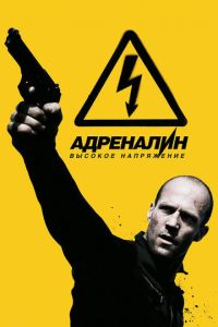 Адреналин 2 часть