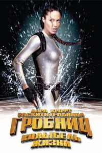 Лара Крофт 2 часть