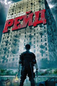Рейд 1 часть